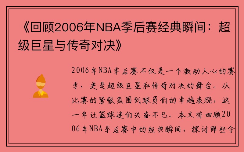 《回顾2006年NBA季后赛经典瞬间：超级巨星与传奇对决》