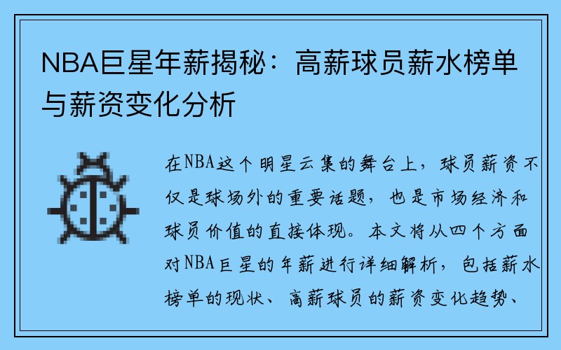 NBA巨星年薪揭秘：高薪球员薪水榜单与薪资变化分析