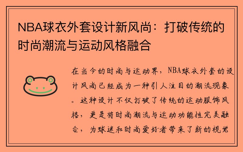 NBA球衣外套设计新风尚：打破传统的时尚潮流与运动风格融合