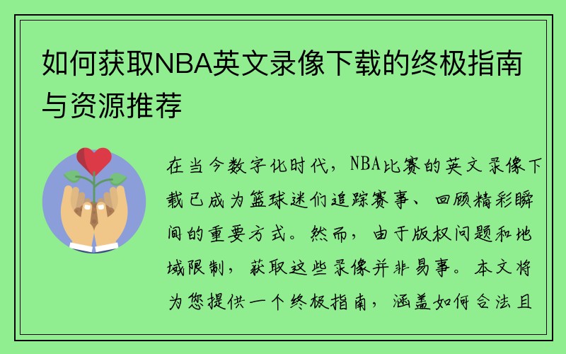 如何获取NBA英文录像下载的终极指南与资源推荐