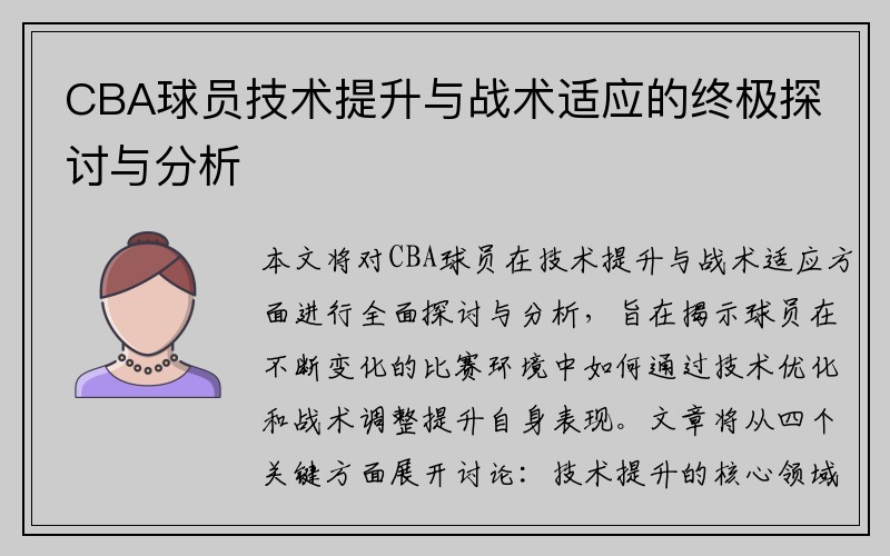 CBA球员技术提升与战术适应的终极探讨与分析