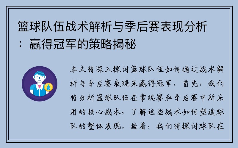 篮球队伍战术解析与季后赛表现分析：赢得冠军的策略揭秘