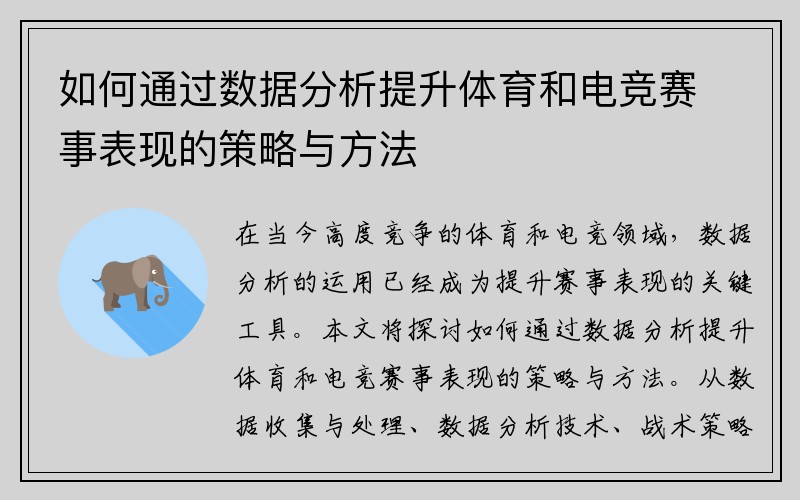 如何通过数据分析提升体育和电竞赛事表现的策略与方法