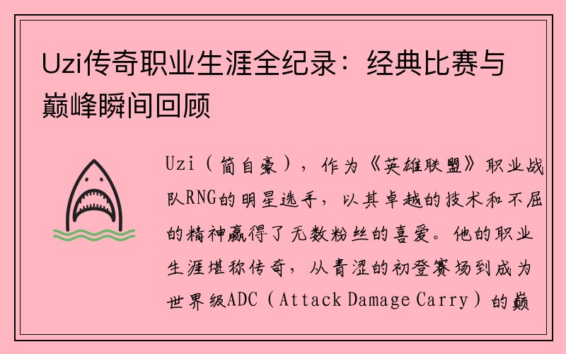 Uzi传奇职业生涯全纪录：经典比赛与巅峰瞬间回顾