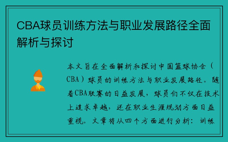 CBA球员训练方法与职业发展路径全面解析与探讨