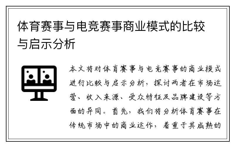 体育赛事与电竞赛事商业模式的比较与启示分析