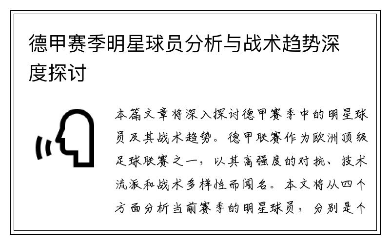 德甲赛季明星球员分析与战术趋势深度探讨