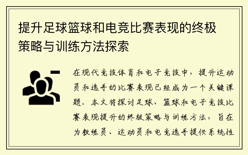 提升足球篮球和电竞比赛表现的终极策略与训练方法探索