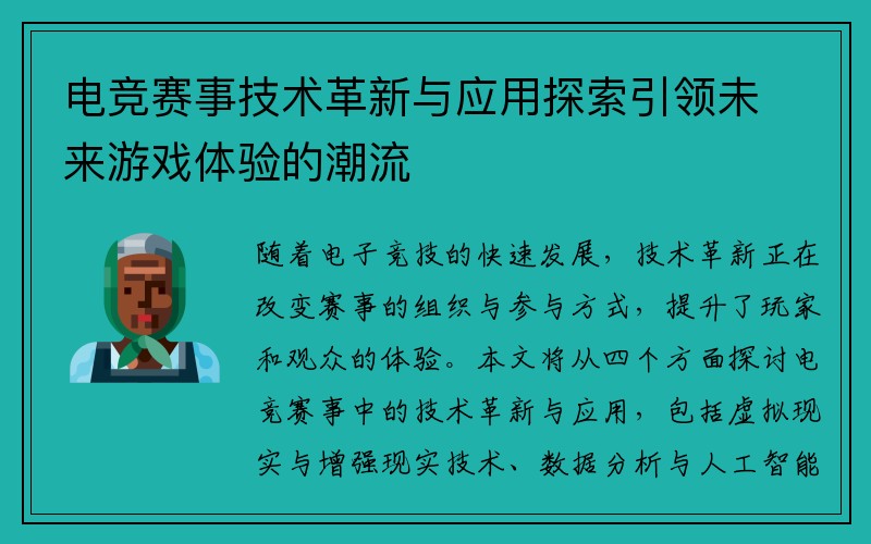 电竞赛事技术革新与应用探索引领未来游戏体验的潮流