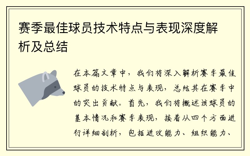 赛季最佳球员技术特点与表现深度解析及总结