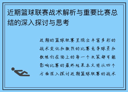 近期篮球联赛战术解析与重要比赛总结的深入探讨与思考