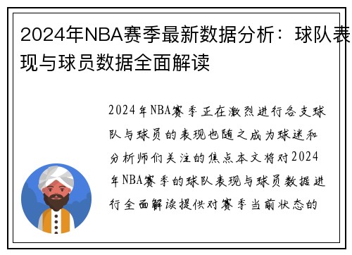 2024年NBA赛季最新数据分析：球队表现与球员数据全面解读