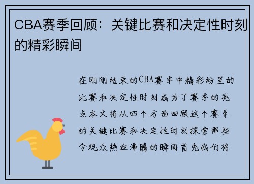 CBA赛季回顾：关键比赛和决定性时刻的精彩瞬间