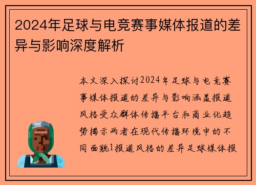 2024年足球与电竞赛事媒体报道的差异与影响深度解析