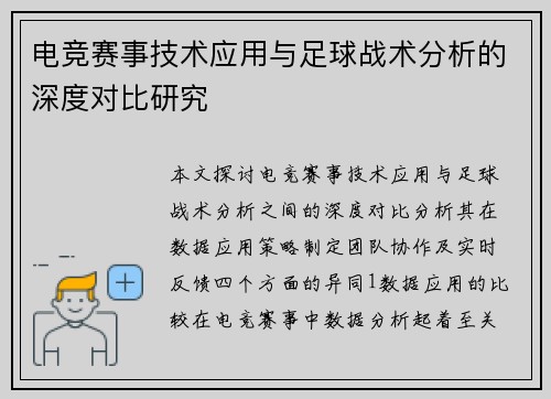 电竞赛事技术应用与足球战术分析的深度对比研究