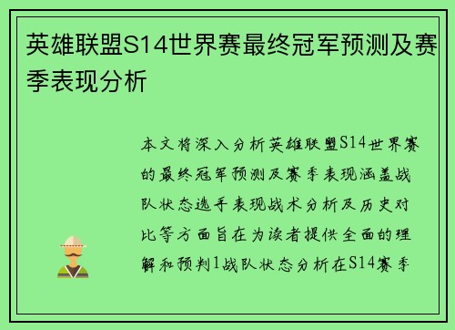 英雄联盟S14世界赛最终冠军预测及赛季表现分析