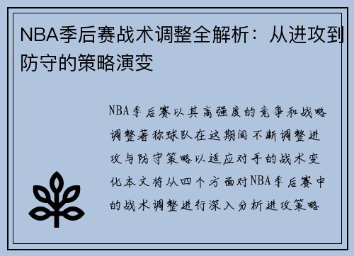 NBA季后赛战术调整全解析：从进攻到防守的策略演变