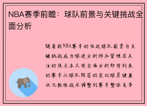 NBA赛季前瞻：球队前景与关键挑战全面分析