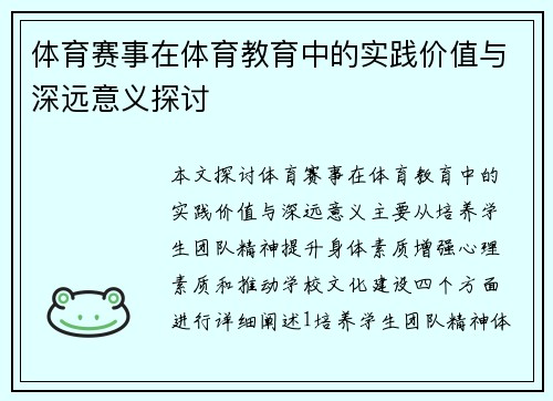 体育赛事在体育教育中的实践价值与深远意义探讨