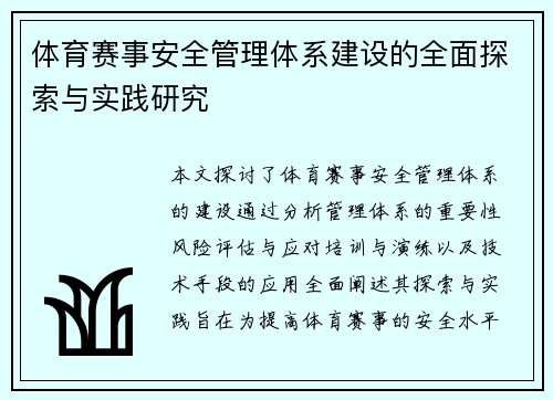 体育赛事安全管理体系建设的全面探索与实践研究