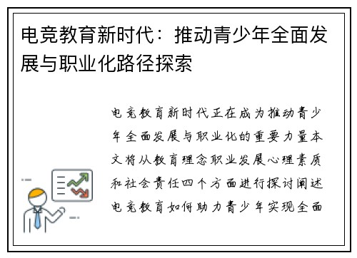 电竞教育新时代：推动青少年全面发展与职业化路径探索