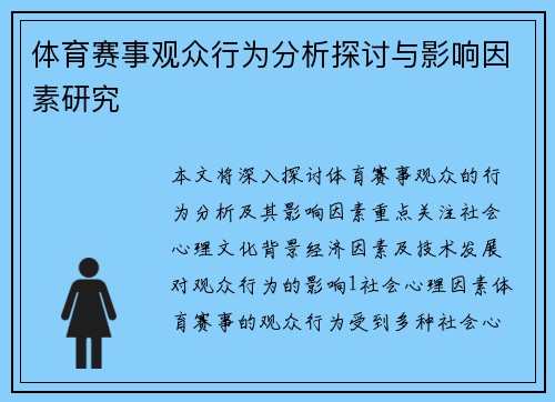 体育赛事观众行为分析探讨与影响因素研究