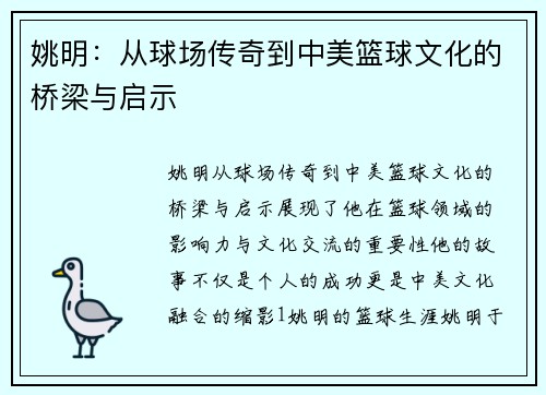 姚明：从球场传奇到中美篮球文化的桥梁与启示