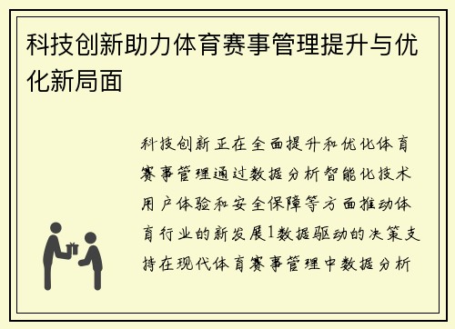 科技创新助力体育赛事管理提升与优化新局面