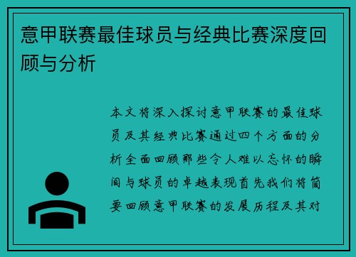 意甲联赛最佳球员与经典比赛深度回顾与分析