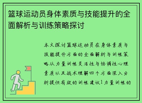 篮球运动员身体素质与技能提升的全面解析与训练策略探讨