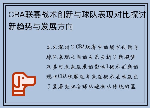 CBA联赛战术创新与球队表现对比探讨新趋势与发展方向