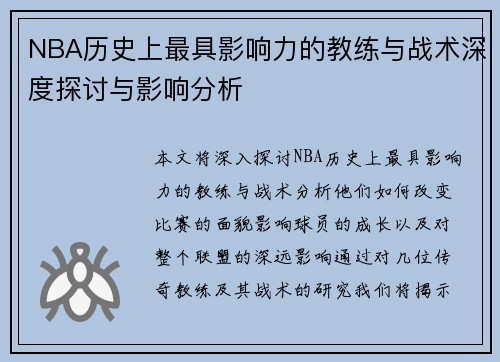 NBA历史上最具影响力的教练与战术深度探讨与影响分析