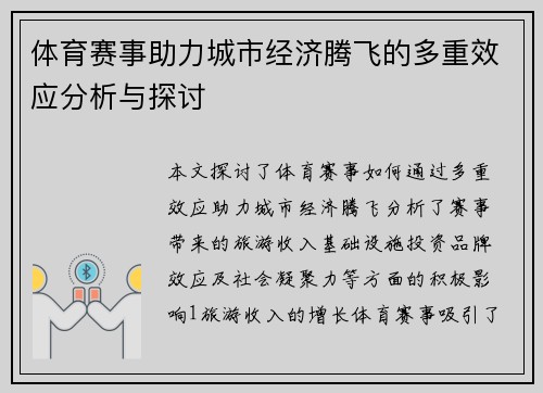 体育赛事助力城市经济腾飞的多重效应分析与探讨