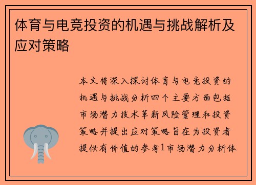 体育与电竞投资的机遇与挑战解析及应对策略