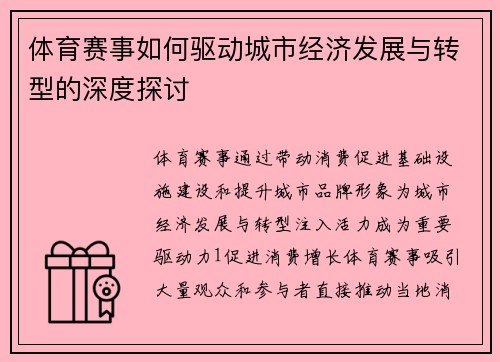 体育赛事如何驱动城市经济发展与转型的深度探讨