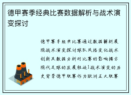 德甲赛季经典比赛数据解析与战术演变探讨