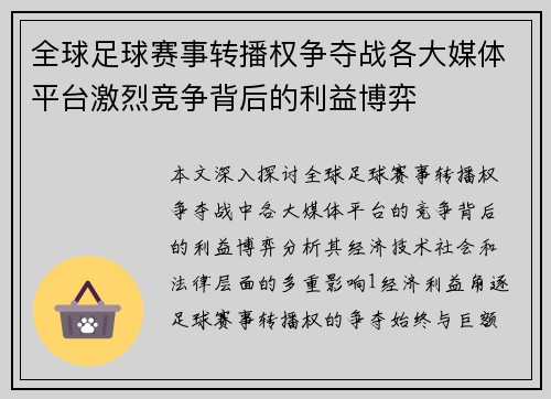 全球足球赛事转播权争夺战各大媒体平台激烈竞争背后的利益博弈