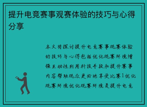 提升电竞赛事观赛体验的技巧与心得分享