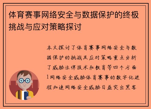 体育赛事网络安全与数据保护的终极挑战与应对策略探讨