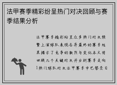 法甲赛季精彩纷呈热门对决回顾与赛季结果分析