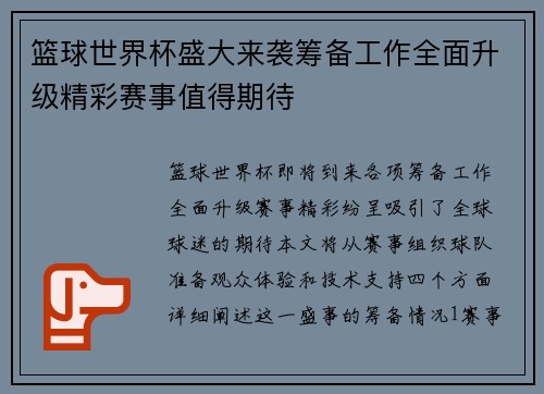 篮球世界杯盛大来袭筹备工作全面升级精彩赛事值得期待