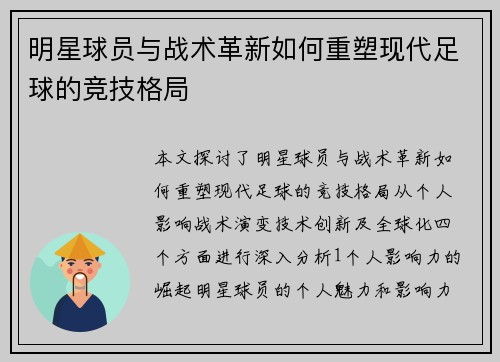 明星球员与战术革新如何重塑现代足球的竞技格局