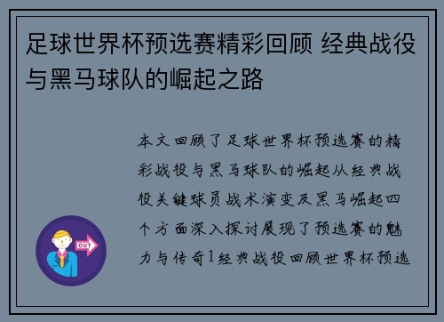 足球世界杯预选赛精彩回顾 经典战役与黑马球队的崛起之路