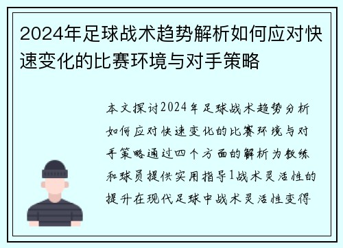 2024年足球战术趋势解析如何应对快速变化的比赛环境与对手策略