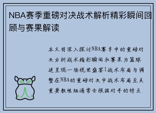 NBA赛季重磅对决战术解析精彩瞬间回顾与赛果解读