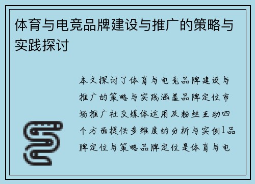 体育与电竞品牌建设与推广的策略与实践探讨