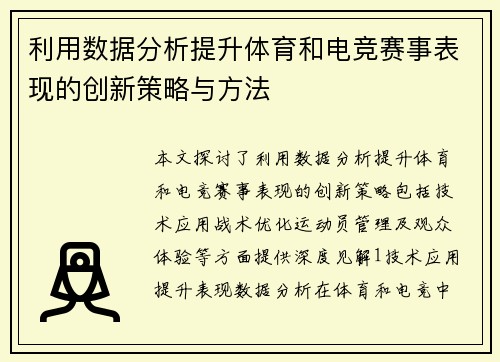 利用数据分析提升体育和电竞赛事表现的创新策略与方法