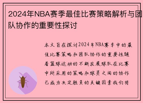 2024年NBA赛季最佳比赛策略解析与团队协作的重要性探讨