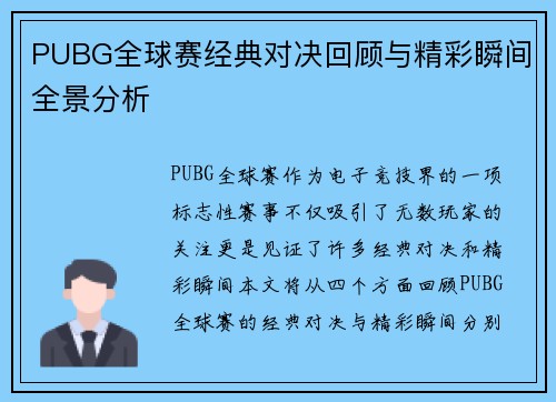 PUBG全球赛经典对决回顾与精彩瞬间全景分析