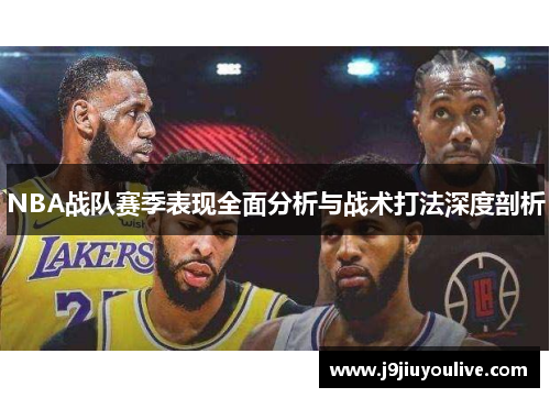 NBA战队赛季表现全面分析与战术打法深度剖析